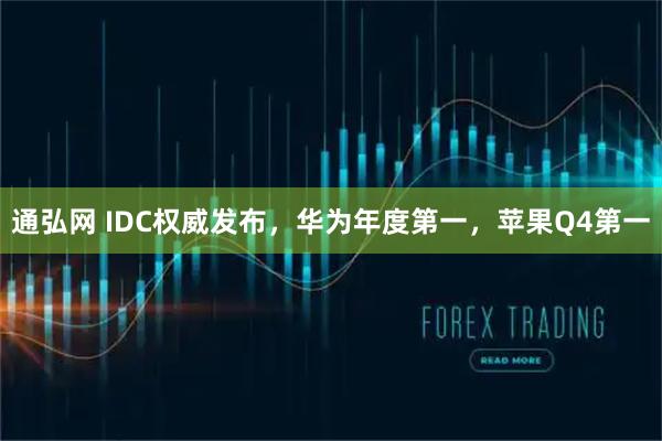 通弘网 IDC权威发布，华为年度第一，苹果Q4第一