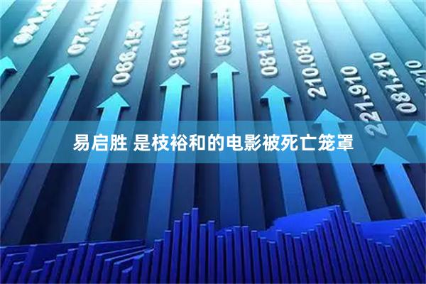 易启胜 是枝裕和的电影被死亡笼罩